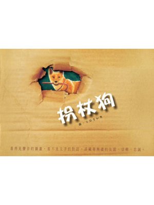 cover image of 拐杖狗
